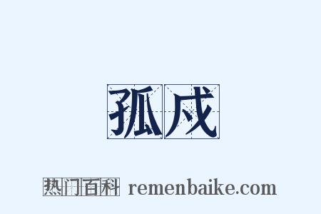 孤戍是什么意思的图片